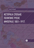 ISTORIJA SPOLJNE POLITIKE RUSKE IMPERIJE 1801-1917