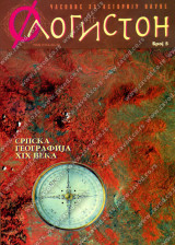 FLOGISTON 5 Časopis za istoriju nauke