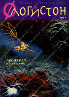 FLOGISTON 3 Časopis za istoriju nauke