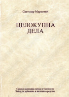 Knjiga 14 Svetozar Marković
