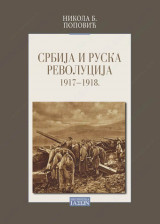 SRBIJA I RUSKA REVOLUCIJA (1917-1918)