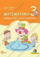 MATEMATИKA 3 - УЧЕБНЇК за трецу класу основней школи