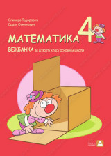 МАТЕМАТИКА 4 - ВЕЖБАНКА за штварту класу основней школи