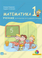 МАТЕМАТИКА 1 - УЧЕБНИК  за първи клас на основните училища