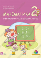 МАТЕМАТИКА 2 учебник за втори клас на основните училища