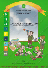 PRIRODA I DRUŠTVO 3. razred osnovne škole na bugarskom jeziku