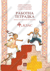 РАБОТНА ТЕТРАДКА 4 - помагало по Български език