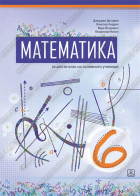 МАТЕМАТИКА учебник за шести клас на основното училище