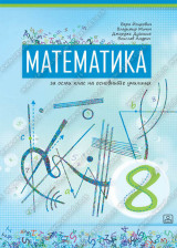 МАТЕМАТИКА 8 - осми клас на основните училищаза осми клас на основните училища