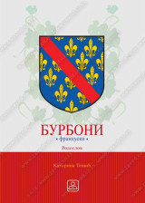 BURBONI - FRANCUSKI - RODOSLOV - MAPA, format A5