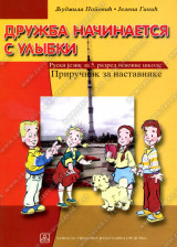 PRIRUČNIK ZA NASTAVNIKE – RUSKI JEZIK za 5. razred osnovne škole