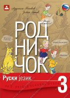 RODNIČOK 3 - ruski jezik za 3. razred osnovne škole