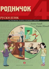 РОДНИЧОК - udžbenik za ruski jezik za 4. razred osnovne škole