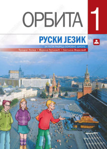 ОРБИТА 1 – ruski jezik za peti razred osnovne škole