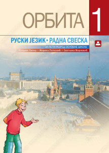 ORBITA 1 – ruski jezik - radna sveska za peti razred osnovne škole