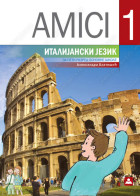 AMICI 1 - italijanski jezik za 5. razred osnovne škole (2019. god.)