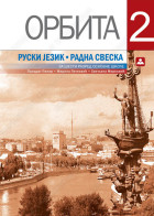 ORBITA 2 - RADNA SVESKA - ruski jezik za 6. razred osnovne škole