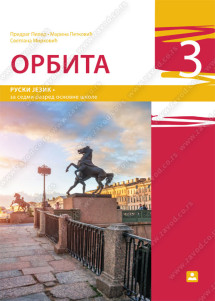 ОРБИТА 3 - ruski jezik za 7. razred osnovne škole