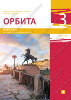 ОРБИТА 3 - ruski jezik za 7. razred osnovne škole