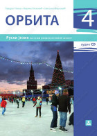 ORBITA 4 – ruski jezik za 8. razred osnovne škole