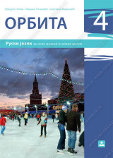 ORBITA 4 – ruski jezik za 8. razred osnovne škole