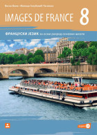 IMAGES DE FRANCE – Francuski jezik za 8. razred odnovne škole