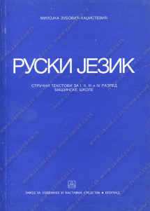 Ruski jezik stručni tekstovi za 1 - 4. razred za mašinsku i mašinsko-energetsku školu