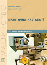 PRAKTIČNA NASTAVA 1 - operater mašinske obrade (udžbenik po modulima)
