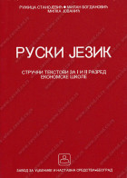 Ruski jezik - stručni tekstovi za 1. i 2. razred ekonomske škole