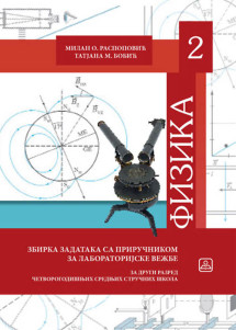 FIZIKA 2 - zbirka zadataka sa priručnikom za laboratorijske vežbe