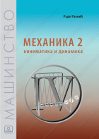 MEHANIKA 2 - kinematika i dinamika
