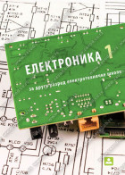 ELEKTRONIKA 1 – za 2. razred elektrotehničke škole