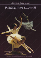 Klasičan balet