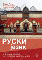 RUSKI JEZIK - drugi strani jezik za gimnazije i ugostiteljsko-turističku školu