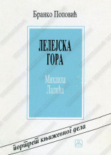 LELEJSKA GORA Mihaila Lalića – portret književnog dela
