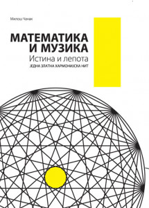 MATEMATIKA I MUZIKA-ISTINA