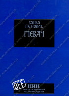 PEVAČ 1,2 PEVAČ 1,2