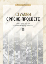 STUBOVI SRPSKE PROSVETE – Srpske srednje škole u Osmanskom carstvu 1878-1912