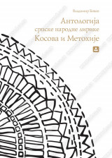 ANTOLOGIJA SRPSKE NARODNE LIRIKE KOSOVA I METOHIJE