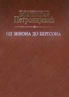 OD ZENONA DO BERGSONA - Studije i članci iz istorije filosofije