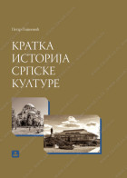 KRATKA ISTORIJA SRPSKE KULTURE