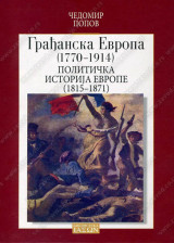 GRAĐANSKA EVROPA (1770-1914), POLITIČKA ISTORIJA EVROPE (1815-1871)