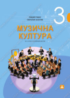 МУЗИЧНА КУЛТУРА за 3. класу основней школи
