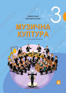 МУЗИЧНА КУЛТУРА за 3. класу основней школи