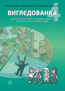 ВИГЛЄДОВАНКА - роботна тека ґу учебнїку Природа и дружтво за штварту класу основней школи