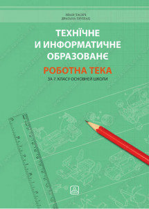 ТЕХНÏЧНЕ И ИНФОРМАТИЧНЕ ОБРАЗОВАНЄ - РОБОТНА ТЕКА за 7. класу основней школи