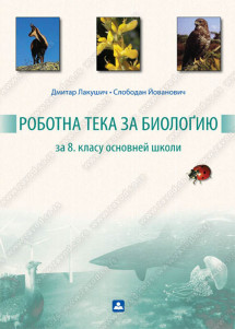 РОБОТНА ТЕКА ЗA БИОЛОҐИЮ за 8. класу основней школи