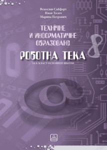 ТЕХНÏЧНЕ И ИНФОРМАТИЧНЕ ОБРАЗОВАНƐ – РОБОТНА ТЕКА за 8. класу основней школи