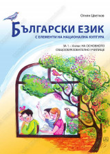 БЪЛГАРСКИ ЕЗИК с елементи на национална култура за 1-4 клас на основното общообразователно училище