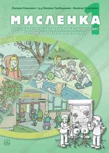 MИСЛЕНКА 1 - РАБОТНА ТЕТРАДКА КЪМ УЧЕБНИКА ОКОЛЕН СВЯТ - за първи клас на основните училища